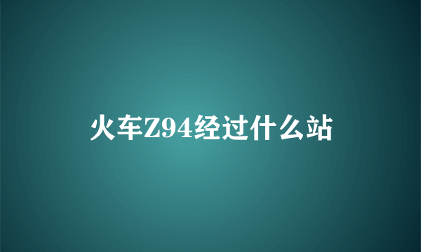 火车Z94经过什么站