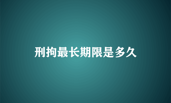 刑拘最长期限是多久