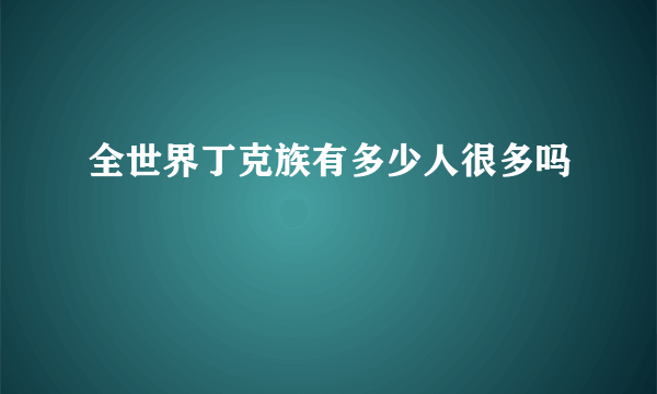 全世界丁克族有多少人很多吗