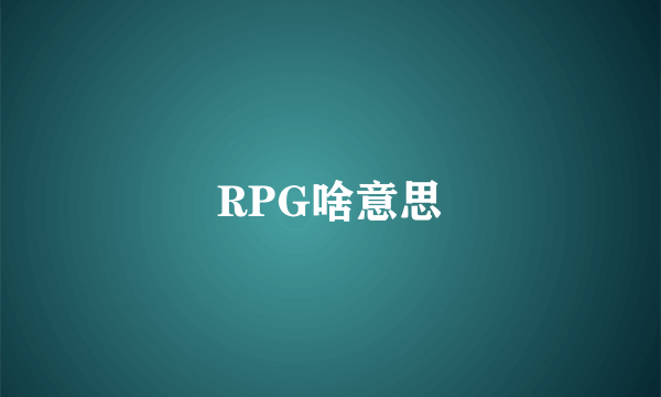 RPG啥意思