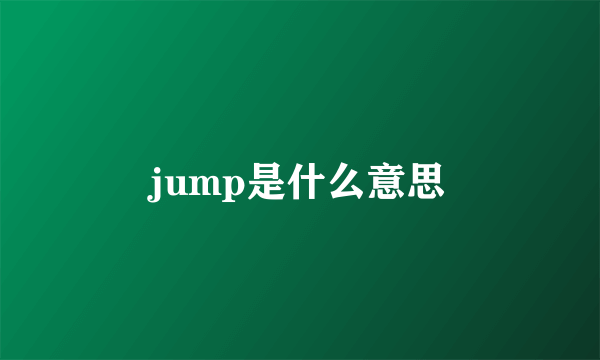 jump是什么意思