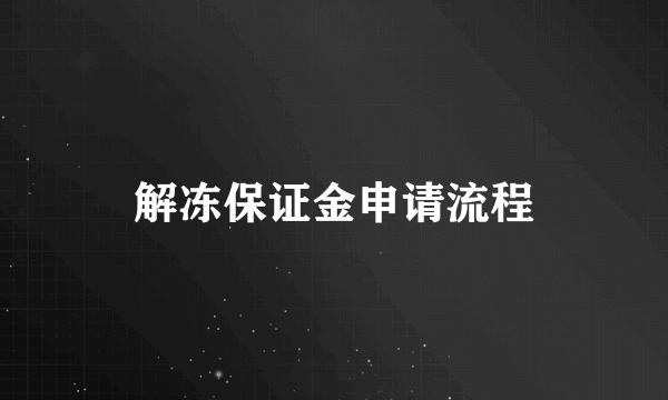 解冻保证金申请流程