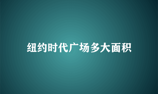 纽约时代广场多大面积