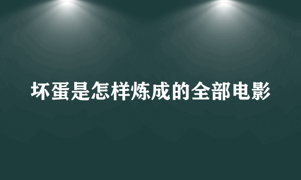 坏蛋是怎样炼成的全部电影