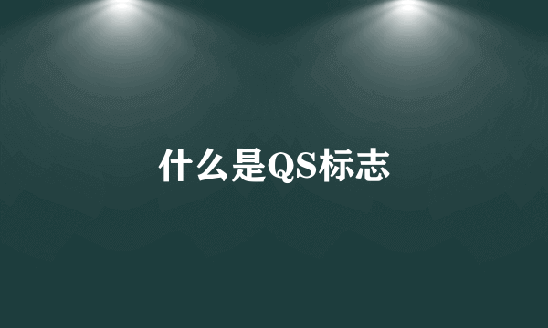 什么是QS标志