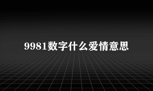 9981数字什么爱情意思