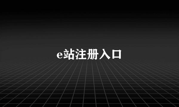 e站注册入口