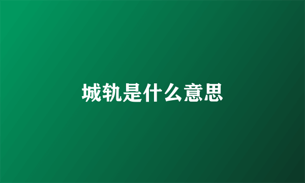 城轨是什么意思