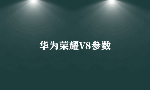 华为荣耀V8参数