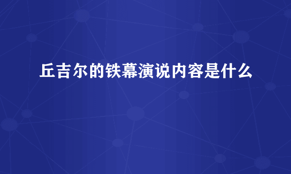 丘吉尔的铁幕演说内容是什么