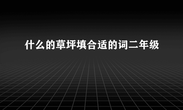 什么的草坪填合适的词二年级