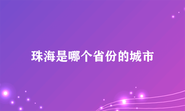 珠海是哪个省份的城市