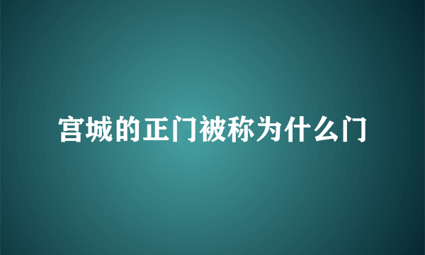 宫城的正门被称为什么门