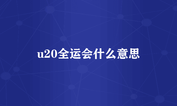 u20全运会什么意思