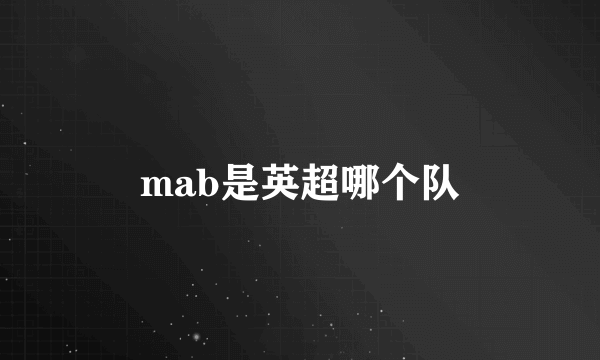 mab是英超哪个队