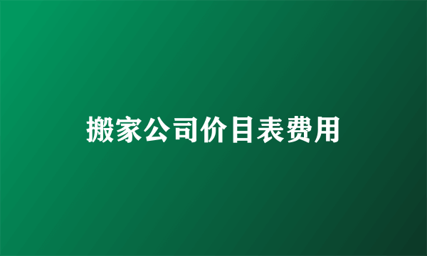 搬家公司价目表费用