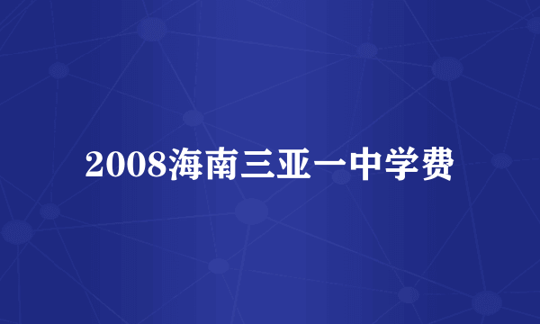 2008海南三亚一中学费