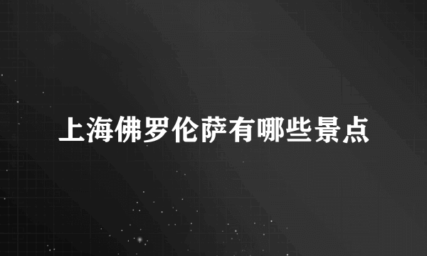 上海佛罗伦萨有哪些景点