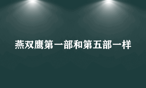 燕双鹰第一部和第五部一样