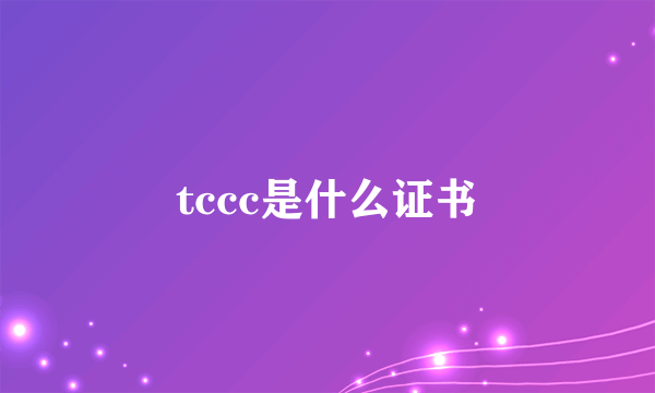 tccc是什么证书