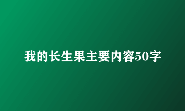 我的长生果主要内容50字