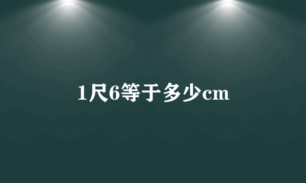 1尺6等于多少cm