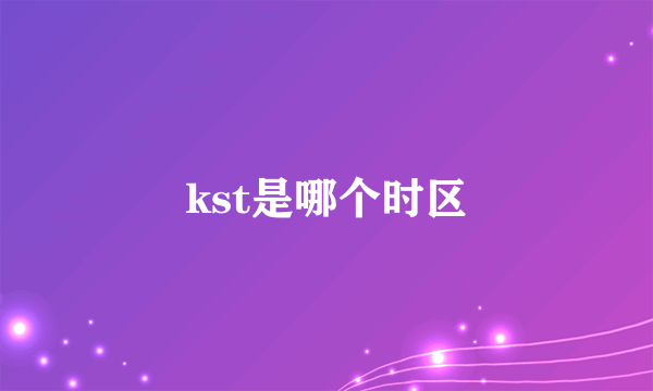 kst是哪个时区