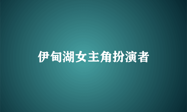 伊甸湖女主角扮演者