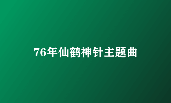 76年仙鹤神针主题曲