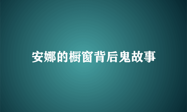 安娜的橱窗背后鬼故事