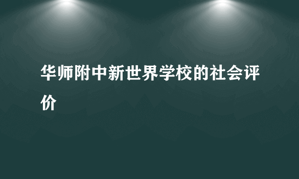 华师附中新世界学校的社会评价