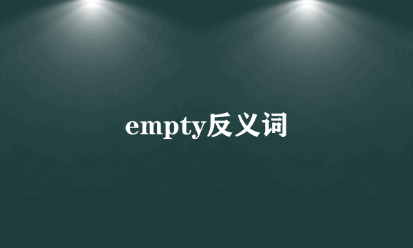 empty反义词