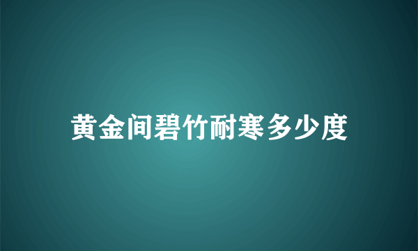 黄金间碧竹耐寒多少度