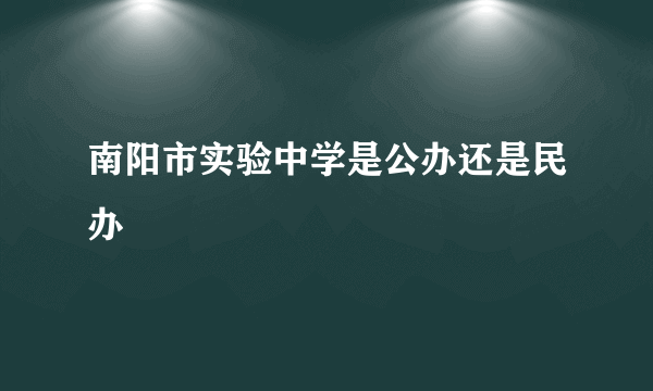 南阳市实验中学是公办还是民办