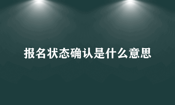 报名状态确认是什么意思