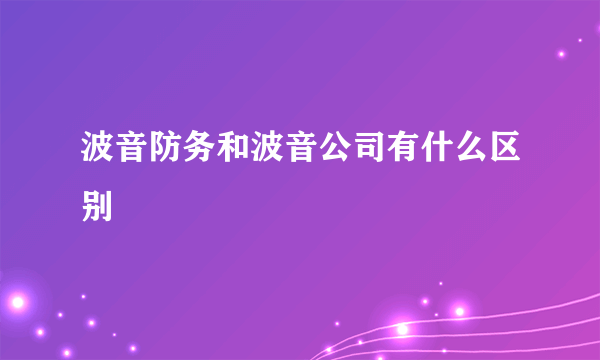 波音防务和波音公司有什么区别