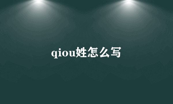 qiou姓怎么写