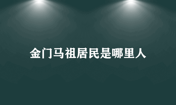 金门马祖居民是哪里人