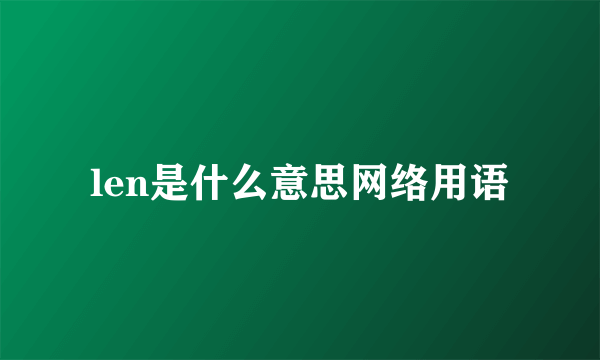 len是什么意思网络用语