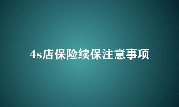 4s店保险续保注意事项