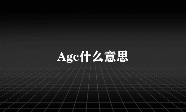 Agc什么意思