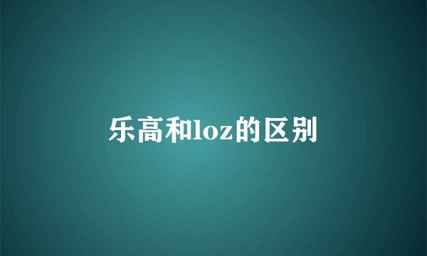 乐高和loz的区别