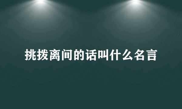 挑拨离间的话叫什么名言