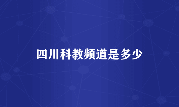 四川科教频道是多少