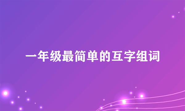 一年级最简单的互字组词