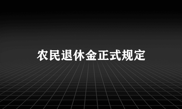 农民退休金正式规定