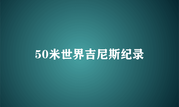 50米世界吉尼斯纪录