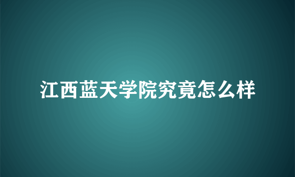 江西蓝天学院究竟怎么样