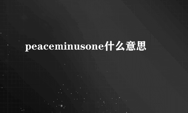 peaceminusone什么意思