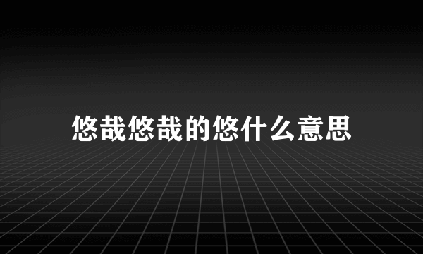 悠哉悠哉的悠什么意思